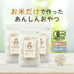 赤ちゃん おやつ 食塩無添加 BEBIPON(13g×3袋)有機 オーガニック グルテンフリー ポン菓子 離乳食 お菓子 スナック 健康 お米 安心 北海道産 有機米 添加物不使用 散らばらない 汚れない 食べ