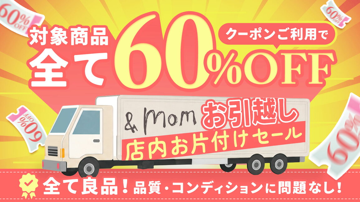 楽天市場 | 子育て日和 and mom - 【&momお引越し】店内お片付けセール