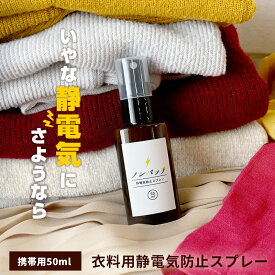 静電気防止スプレー 静電気 スプレー 衣料用静電気防止スプレー ノンパッチ 50ml 携帯用【スカート セーター ニット 対策 花粉 防ぐ 強力 グッズ 静電気スプレー 静電気除去 静電気防止 持ち運び 送料無料】