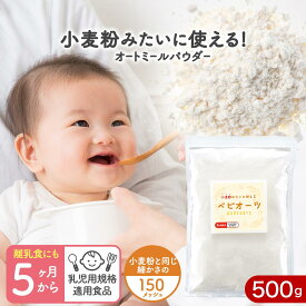 オートミールパウダー 500g 粉 粉末 赤ちゃん ベビーフード 離乳食 5か月 加熱済み 乳児用規格適用食品 オーツ麦 無添加 ベビーフード 送料無料 ＆mom アンドマム