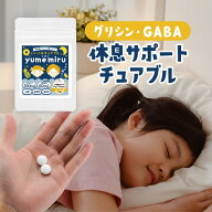 子供 サプリ 休息 グリシン 子ども チュアブル サプリメント タブレット GABA テアニン トリプトファン …