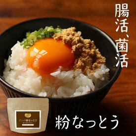 納豆 粉 パウダー 国産 食塩無添加 粉末 (85g) 納豆ふりかけ 納豆菌 丸大豆 なっとう 大豆 フリーズドライ 製法 人気 おすすめ 菌活 健康 栄養 ダイエット 簡単 発酵食 ナットウ キナーゼ タンパク質 北海道産 食品 送料無料