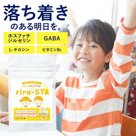 子供 サプリ 成長 勉強 レモン風味 キッズサプリ 子供用サプリ IQサプリ 健康 サプリメント ビタミン ホスファチジルセリン PS こども 学力 集中 栄養補給 子ども アイサポート GABA チュアブル rira-STA リラスタ 送料無料