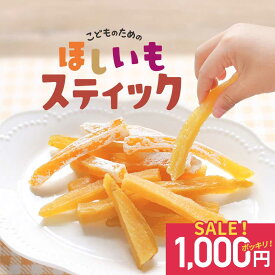 無添加 おやつ こども 国産 干し芋 紅はるか 100g こどものための ほしいも スティック 送料無料 お試し 子ども 手づかみ食べ 赤ちゃん ベビー 砂糖不使用 幼児