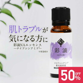 【50%OFF】ナイアシンアミド 美容液 20ml 送料無料 原液 ビタミンB3 NAエッセンス 【日本製 肌 スキンケア 乾燥 保湿 角質 肌荒れ防止 国内製造 彩滴 さいてき ＆mom アンドマム】