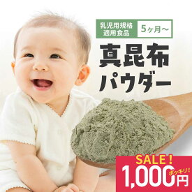 【1000円ポッキリ】粉末 離乳食 昆布 無添加 真昆布パウダー 80g こんぶ 出汁 乳児用規格適用 だし パウダー 赤ちゃん 5ヶ月から 国産 北海道産 食塩不使用 無塩 栄養 簡単 手軽 かけるだけ 送料無料