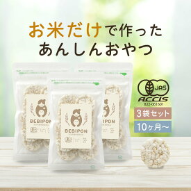 【訳あり 賞味期限間近】赤ちゃん おやつ 食塩無添加 BEBIPON（13g×3袋）有機 オーガニック グルテンフリー ポン菓子 離乳食 お菓子 健康 お米 北海道産 有機米 添加物不使用 散らばらない 汚れない 食べやすい 砂糖不使用 日本 ベビポン 送料無料