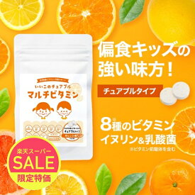 【480円OFFセール】子供 サプリ ビタミン マルチビタミン チュアブル サプリメント 野菜 乳酸菌 栄養 サポート キッズ ジュニア こども 砂糖不使用 保存料不使用 偏食 サポート 成長 サプリ β-カロテン ビタミンB1 ビタミンB2 イヌリン 乳酸菌 送料無料
