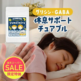 【780円OFFセール】子供 サプリ 休息 グリシン 子ども チュアブル サプリメント タブレット GABA テアニン トリプトファン 休息 リラックス 人気 話題 送料無料 子供用サプリ チュアブルサプリ キッズサプリ