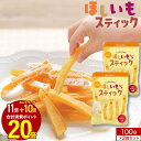 【エントリーでポイント最大20倍】おやつ こども 砂糖無添加 国産 干し芋 紅はるか 100g×2個 こどものための ほしいも スティック 送料無料 お試し 子ども 手づかみ食べ 赤ちゃん ベビー 砂糖不使用 幼児