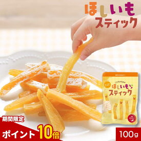 【ポイント10倍】おやつ こども 国産 干し芋 紅はるか 100g 砂糖無添加 こどものための ほしいも スティック 送料無料 お試し 子ども 手づかみ食べ 赤ちゃん ベビー 砂糖不使用 幼児