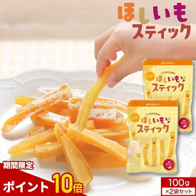【ポイント10倍】おやつ こども 砂糖無添加 国産 干し芋 紅はるか 100g×2個 こどものための ほしいも スティック 送料無料 お試し 子ども 手づかみ食べ 赤ちゃん ベビー 砂糖不使用 幼児