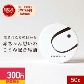 【300円OFFセール】馬油 バーユ 50g 送料無料 赤ちゃん 新生児 保湿 クリーム 妊娠 マタニティ 着色料無添加 香料無添加 マタニティクリーム パラベンフリー ベビー 肌 出産準備 無香料 100％ 国産 馬 こうね おしゃれ スキンクリーム