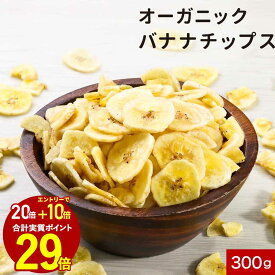 【エントリーでポイント最大29倍】バナナチップス オーガニック 300g 有機 砂糖不使用 砂糖無添加 有機JAS認証フィリピン ドライフルーツ 訳あり バナナ お菓子 割れ欠け ドライチップス 栄養補給 食物繊維 カリウム おやつ 健康 美容 トッピング 送料無料レビュー特典
