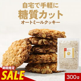 【100円OFFセール】オートミール クッキー ミックス粉 300g ギルトフリー 白砂糖不使用 小麦粉不使用 低糖質 糖質制限 食物繊維 お菓子 おやつ スイーツ 手作り 簡単 クッキーミックス 製菓材料 送料無料 レビュー特典
