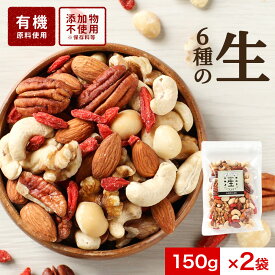 ミックスナッツ 無塩 オーガニック 生ナッツ 300g(150g×2袋) 生 ナッツ 無添加 有機 6種 アーモンド クルミ マカダミアナッツ カシューナッツ ピーカンナッツ クコの実 有機原料100％使用 おつまみ おやつ 送料無料