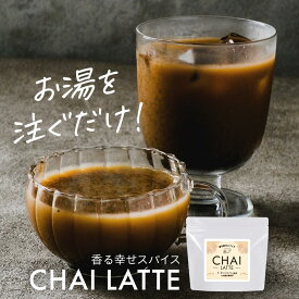 チャイ スパイス インスタント 粉末 チャイラテ 180g オーガニック スパイス 生姜 シナモン グアテマラ産 カルダモン 九州産 紅茶 ココナッツシュガー 低GI 温まる リラックス パウダー 本格的 送料無料 JYN sud