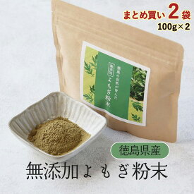 ＼LINE登録で20％OFFクーポン獲得／ よもぎパウダー よもぎ粉末 国産 無添加 200g(100g×2袋) よもぎ茶 青汁 徳島県産 無添加 ノンカフェイン 蓬 生育期間中農薬不使用 野草 山菜 体 温まる お肌 アロマ効果 バーブ 万能 ダイエット 食物繊維 JYN