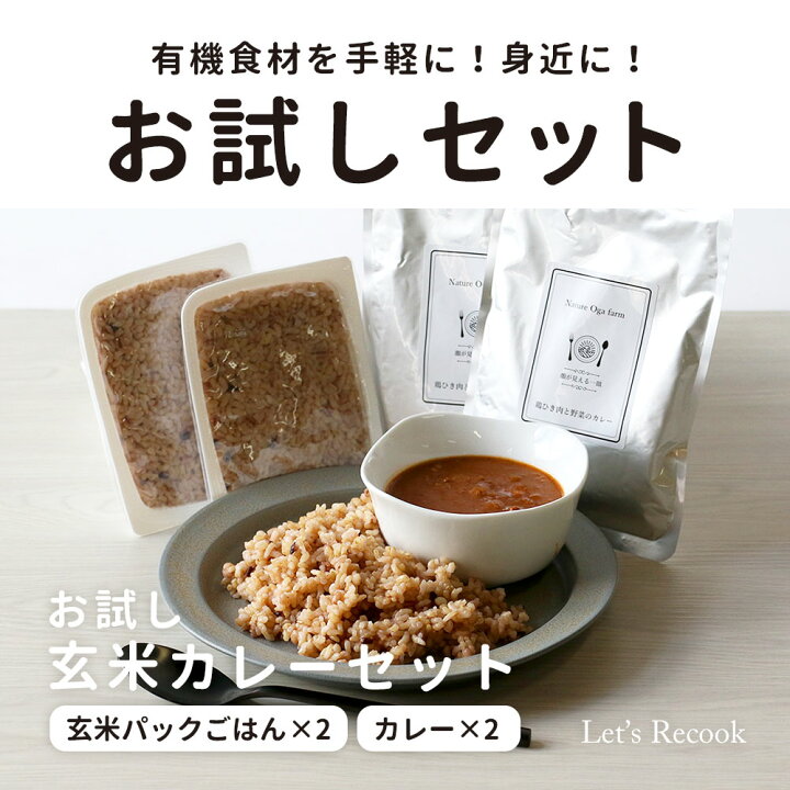 楽天市場 初回限定 お試し カレー 玄米 パック 各2個 カレー レトルト 詰め合わせ 送料無料 有機 玄米 甘口 和風 国産 鶏ひき肉 野菜 カレー 玄米ごはん 有機 玄米パック ごはん ご飯パック もち麦 玄米 雑穀 かつお 出汁 保存食 ナチュレogaファーム
