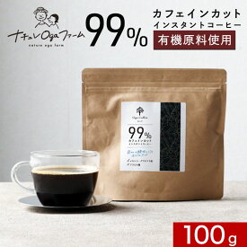 ＼LINE登録で20％OFFクーポン獲得／ カフェインレス コーヒー インスタント 100g アイスコーヒー ノンカフェイン デカフェ インスタントコーヒー 珈琲 有機 原料使用有機 粉末 パウダー コーヒー豆 メキシコ グアテマラ アラビカ 寝る前 安心 送料無料 sud