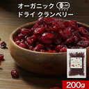 ＼LINE登録で15％OFFクーポン獲得／ オーガニック クランベリー 200g 有機 オーガニック ドライフルーツ 有機JAS認証 香料 保存料 不使用 ドライフルーツヨーグルト クランベリージュース クランベリーソース アメリカ産 送料無料
