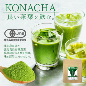 1,000円 ポッキリ 有機 お茶 緑茶 粉末 オーガニック 抹茶 緑茶 茶葉 粉茶 50g 有機JAS 有機JAS協会認定 鹿児島県産 カテキン KONACHA 送料無料 sud