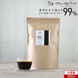 カフェインレス コーヒー インスタント 大容量 300g アイスコーヒー ノンカフェイン デカフェ インスタントコーヒー 珈琲 有機 原料使用有機 粉末 フリーズドライ コーヒー豆 メキシコ アラビカ 寝る前 送料無料 レビュー特典