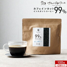 カフェインレス コーヒー インスタント 有機 原料使用 200g(100g×2袋) ノンカフェイン デカフェ インスタントコーヒー 有機コーヒー 粉末 パウダー コーヒー豆 メキシコ グアテマラ アラビカ 寝る前 おすすめ 安心 送料無料