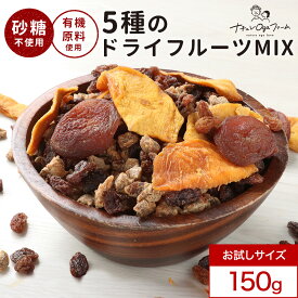 【18%OFF＆クーポンでお得！】【訳あり商品!賞味期限間近】お試し ドライフルーツ 砂糖不使用 砂糖 無添加 ドライフルーツミックス ノンオイル (150g) マンゴー アプリコット ドライフルーツヨーグルト いちじく レーズン 着色料不使用