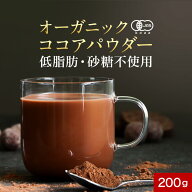 【100円OFFセール】カカオパウダー ココア パウダー オーガニック カカオパウダー 有機 オーガニックココ…