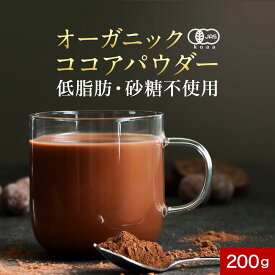 カカオパウダー ココア パウダー オーガニック カカオパウダー 有機 オーガニックココア アイスココア 200g 有機 JAS 国内製造 砂糖 無添加 カカオ ポリフェノール お菓子作り 砂糖不使用 低脂肪タイプ 送料無料