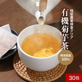 菊芋 茶 有機 有機JAS認証 60g（2g×30包） 菊芋 きくいも 茶 国産 熊本県 産 イヌリン カリウム 残留農薬検査済み オーガニック茶 ティーバッグ 送料無料