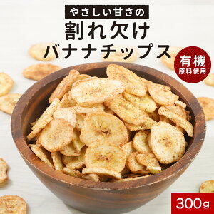 \LINE登録で15%OFFクーポン獲得/ バナナ チップス ココナッツ シュガー 使用 300g 砂糖 無添加 ドライバナナ フィリピン ドライフルーツ 訳あり バナナ 割れ欠け ドライチップス 栄養補給 食