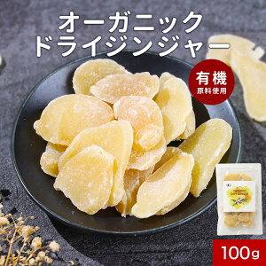 \LINE登録で15%OFFクーポン獲得/ 有機 生姜 砂糖漬け オーガニックドライ ジンジャー 100g しょうが しょうが糖 生姜糖 ドライフルーツ 有機JAS認証 取得 有機砂糖使用 ジンジャーティー 生姜