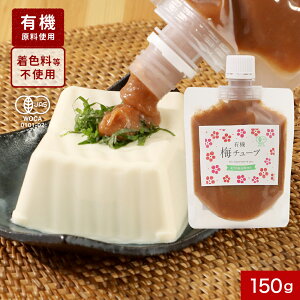 \LINE登録で15%OFFクーポン獲得/ 練り梅 ねり梅 練梅 チューブ 有機 150g 梅干し 塩のみ 塩分20% 塩分補給 熱中症対策 個包装 有機 オーガニック 梅 うめ 紀州南高梅 天日塩 すっぱい 国産 梅流