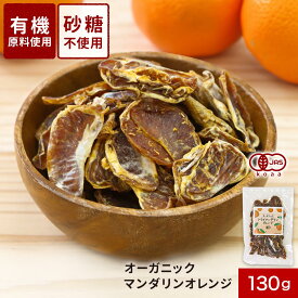 ドライフルーツ 砂糖不使用 オーガニック ドライ マンダリンオレンジ 130g オレンジ 有機 有機JAS 取得 送料無料