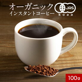 オーガニック インスタント コーヒー フリーズドライ 100g コロンビア産 アラビカ種 有機 コーヒー 珈琲 チャック付き クラフト 送料無料