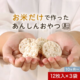 ＼LINE登録で15％OFFクーポン獲得／ 赤ちゃん おやつ お菓子 砂糖不使用 食塩不使用 ポン菓子 おこし せんべい 煎餅 有機 オーガニック BEBIPON（13g×3袋） 離乳食 こども スナック 健康 お米 砂糖 食塩 無添加 北海道産 有機米 送料無料1118