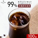 ＼LINE登録で15％OFFクーポン獲得／ カフェインレス コーヒー インスタント 100g アイスコーヒー ノンカフェイン デカフェ インスタントコーヒー 珈琲 有機 原料使用有機 粉末 フリーズドライ コーヒー豆 メキシコ アラビカ 寝る前 送料無料 sud