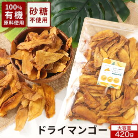 大容量 420g ドライマンゴー 砂糖 不使用 砂糖 無添加 有機 100％ 有機原料使用ドライフルーツ マンゴー 乾燥マンゴー ドライフルーツヨーグルト ブルキナファソ 産 農薬 不使用 漂白剤 不使用 送料無料