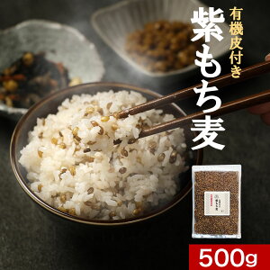 もち麦 国産 有機 無添加 オーガニック 皮付 紫もち麦 500g 持ち麦 餅麦 食物繊維 β-グルカン タンパク質 栄養 健康 低GI アントシアニン ダイエット もち麦ごはん 送料無料