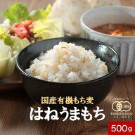 有機 もち麦 はねうまもち国産 有機 オーガニック 500g 持ち麦 餅麦 食物繊維 タンパク質 栄養 健康 低GI…