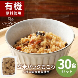 【1110円OFFセール】玄米 パック 玄米パック 五目 おこわ 160g×30個 国産 野菜 有機 JAS認証 うるち玄米 もち米 ごぼう 人参 切り干し大根 具だくさん レンジ 簡単 弁当 保存食 非常食 ご飯 レトルト お米 レビュー特典 0618