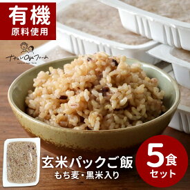 ＼LINE登録で20％OFFクーポン獲得／ 玄米 パック 玄米パック ごはん ご飯パック (160g×5食セット) 玄米 レトルト 玄米 あきたこまち 国産 もち麦 黒米 米 ご飯 有機原料使用 保存食 非常食 通販 レンジ レンチン 食感 健康 美容 送料無料 nkdy