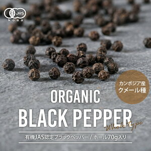 \LINE登録で15%OFFクーポン獲得/ ブラックペッパー オーガニック (70g) 黒胡椒 黒 こしょう コショウ 胡椒 有機JAS ホール ペッパー カンポットペッパー スパイス 香辛料 調味料 カンボジア産