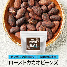 【10%OFF】カカオ 豆 ハイカカオ ハイカカオチョコレート 100g カカオビーンズ ポリフェノール カカオ カカオポリフェノール お菓子作り カカオニブ オーガニック カンボジア 農薬不使用 送料無料
