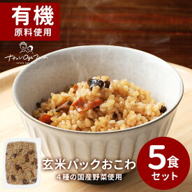 玄米 パック 玄米パック 五目 おこわ 160g×5個 国産 野菜 有機 JAS認証 うるち玄米 もち米 ごぼう 人参 切り干し大根 具だくさん レンジ 簡単 弁当 保存食 非常食 健康 ご飯 ごはん(レトルト) お米 0918