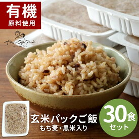 食塩 無添加 玄米 パック 玄米パック ごはん ご飯パック (160g×30食セット) 玄米 レトルト 玄米 あきたこまち 国産 もち麦 黒米 米 ご飯 有機原料使用 保存食 非常食 レンジ レンチン 送料無料 1118 福袋 2025