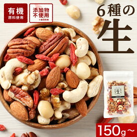 ミックスナッツ 無塩 有機原料 100% 生 ナッツ 150g/300g(150g×2袋)/600g ギフト ミックスナッツ 食塩 無添加 有機 6種 アーモンド クルミ マカダミアナッツ カシューナッツ ピーカンナッツ クコの実 健康 送料無料