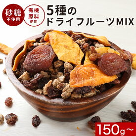 【最大1000円OFF＆クーポンでお得！】【訳あり商品!賞味期限間近】ドライフルーツ 砂糖不使用 無添加 ミックス ノンオイル 150g/300g/600g(300g×2袋) マンゴー アプリコット ドライフルーツヨーグルト いちじく レーズン